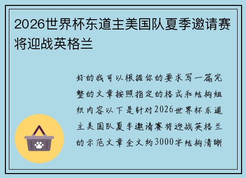 2026世界杯东道主美国队夏季邀请赛将迎战英格兰 2026世界杯东道主美国队夏季邀请赛将迎战英格兰