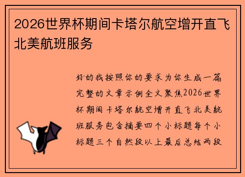 2026世界杯期间卡塔尔航空增开直飞北美航班服务