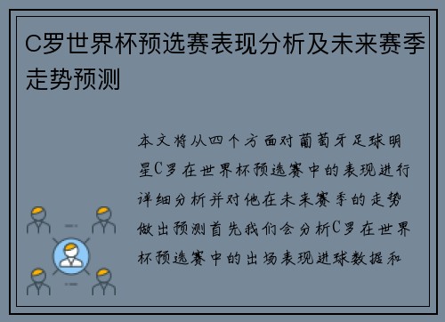 C罗世界杯预选赛表现分析及未来赛季走势预测