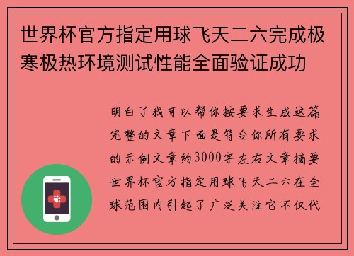 世界杯官方指定用球飞天二六完成极寒极热环境测试性能全面验证成功