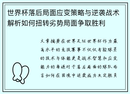 世界杯落后局面应变策略与逆袭战术解析如何扭转劣势局面争取胜利