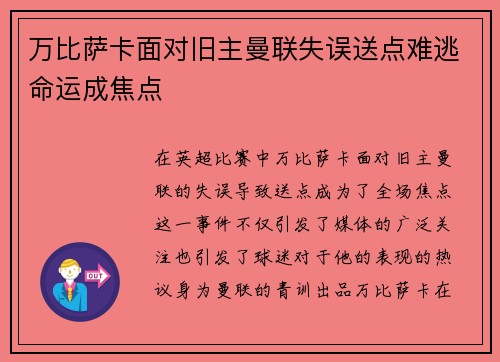 万比萨卡面对旧主曼联失误送点难逃命运成焦点