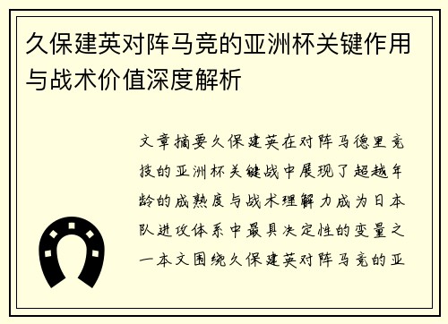 久保建英对阵马竞的亚洲杯关键作用与战术价值深度解析