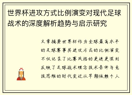 世界杯进攻方式比例演变对现代足球战术的深度解析趋势与启示研究