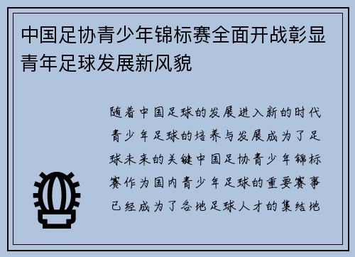 中国足协青少年锦标赛全面开战彰显青年足球发展新风貌