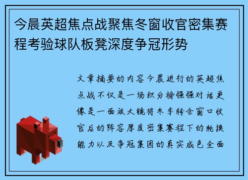 今晨英超焦点战聚焦冬窗收官密集赛程考验球队板凳深度争冠形势