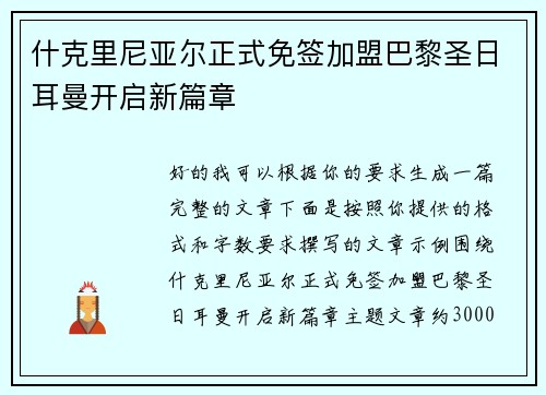 什克里尼亚尔正式免签加盟巴黎圣日耳曼开启新篇章