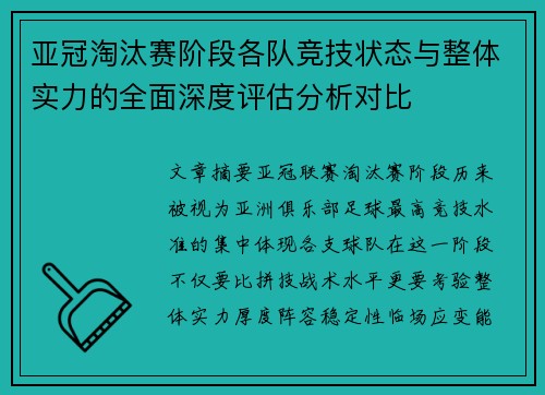 亚冠淘汰赛阶段各队竞技状态与整体实力的全面深度评估分析对比