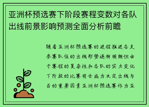 亚洲杯预选赛下阶段赛程变数对各队出线前景影响预测全面分析前瞻