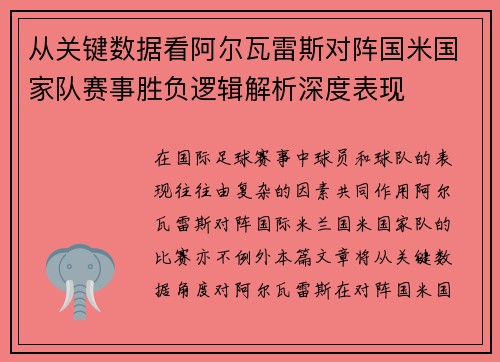 从关键数据看阿尔瓦雷斯对阵国米国家队赛事胜负逻辑解析深度表现