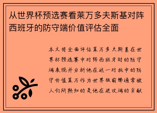 从世界杯预选赛看莱万多夫斯基对阵西班牙的防守端价值评估全面