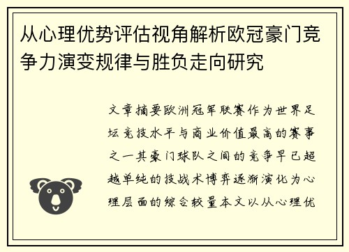 从心理优势评估视角解析欧冠豪门竞争力演变规律与胜负走向研究