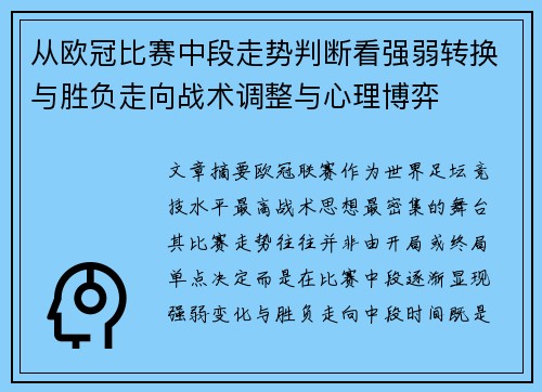 从欧冠比赛中段走势判断看强弱转换与胜负走向战术调整与心理博弈
