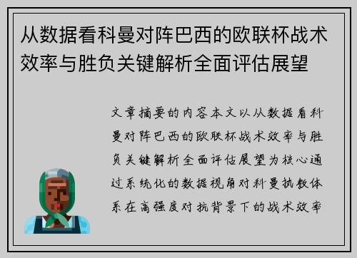 从数据看科曼对阵巴西的欧联杯战术效率与胜负关键解析全面评估展望