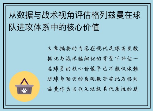 从数据与战术视角评估格列兹曼在球队进攻体系中的核心价值