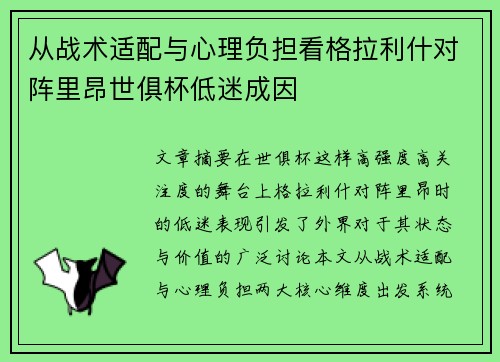 从战术适配与心理负担看格拉利什对阵里昂世俱杯低迷成因
