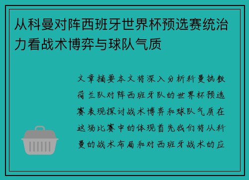 从科曼对阵西班牙世界杯预选赛统治力看战术博弈与球队气质