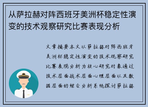 从萨拉赫对阵西班牙美洲杯稳定性演变的技术观察研究比赛表现分析
