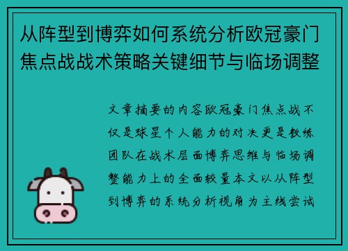 从阵型到博弈如何系统分析欧冠豪门焦点战战术策略关键细节与临场调整