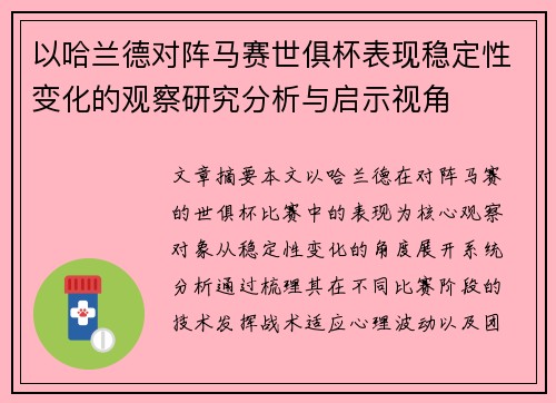 以哈兰德对阵马赛世俱杯表现稳定性变化的观察研究分析与启示视角