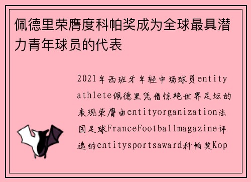 佩德里荣膺度科帕奖成为全球最具潜力青年球员的代表