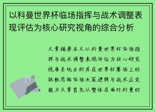 以科曼世界杯临场指挥与战术调整表现评估为核心研究视角的综合分析