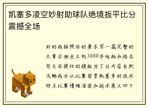 凯塞多凌空妙射助球队绝境扳平比分震撼全场 凯塞多凌空妙射助球队绝境扳平比分震撼全场