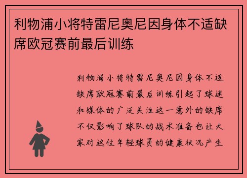 利物浦小将特雷尼奥尼因身体不适缺席欧冠赛前最后训练 利物浦小将特雷尼奥尼因身体不适缺席欧冠赛前最后训练