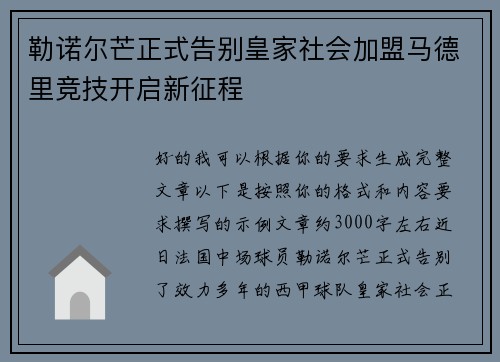 勒诺尔芒正式告别皇家社会加盟马德里竞技开启新征程