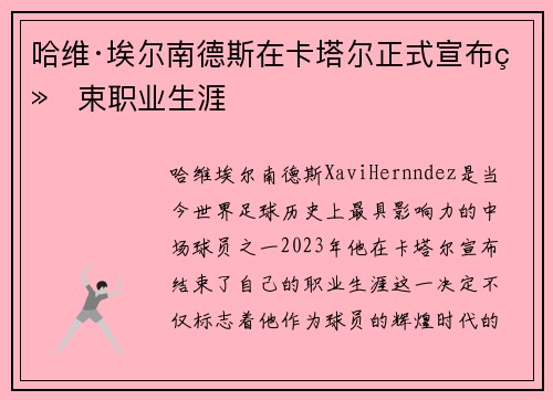 哈维·埃尔南德斯在卡塔尔正式宣布结束职业生涯