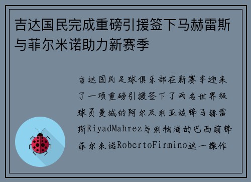 吉达国民完成重磅引援签下马赫雷斯与菲尔米诺助力新赛季 吉达国民完成重磅引援签下马赫雷斯与菲尔米诺助力新赛季
