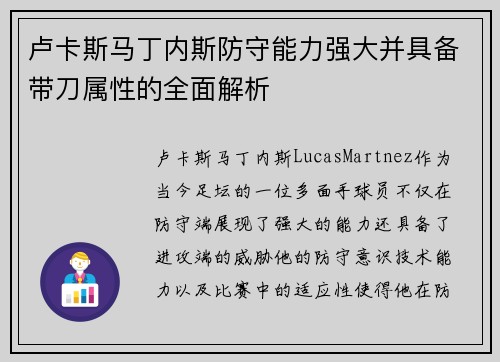 卢卡斯马丁内斯防守能力强大并具备带刀属性的全面解析 卢卡斯马丁内斯防守能力强大并具备带刀属性的全面解析