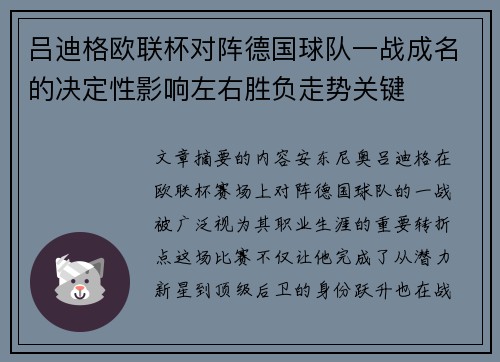 吕迪格欧联杯对阵德国球队一战成名的决定性影响左右胜负走势关键