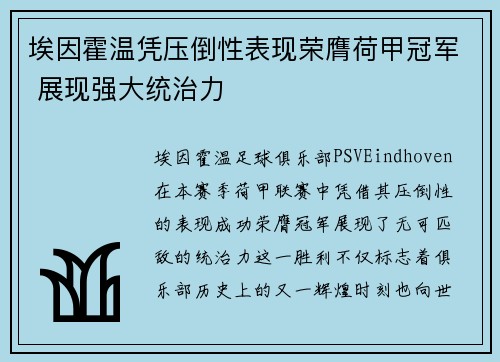 埃因霍温凭压倒性表现荣膺荷甲冠军 展现强大统治力