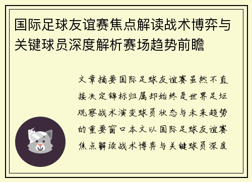 国际足球友谊赛焦点解读战术博弈与关键球员深度解析赛场趋势前瞻