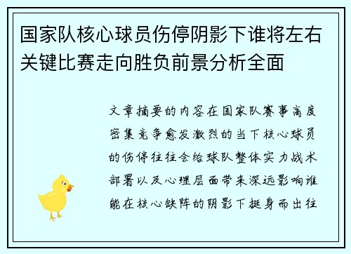 国家队核心球员伤停阴影下谁将左右关键比赛走向胜负前景分析全面
