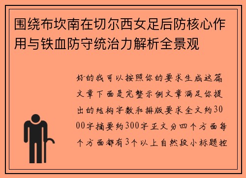 围绕布坎南在切尔西女足后防核心作用与铁血防守统治力解析全景观