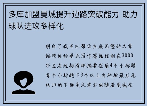 多库加盟曼城提升边路突破能力 助力球队进攻多样化