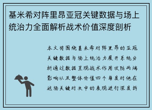 基米希对阵里昂亚冠关键数据与场上统治力全面解析战术价值深度剖析 基米希对阵里昂亚冠关键数据与场上统治力全面解析战术价值深度剖析