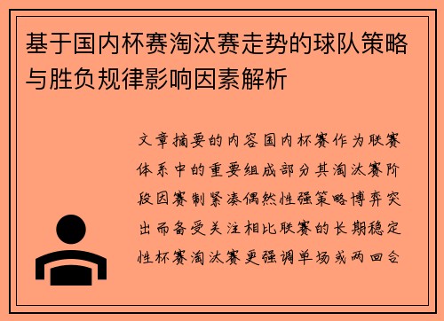 基于国内杯赛淘汰赛走势的球队策略与胜负规律影响因素解析