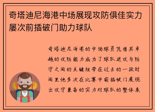 奇塔迪尼海港中场展现攻防俱佳实力屡次前插破门助力球队