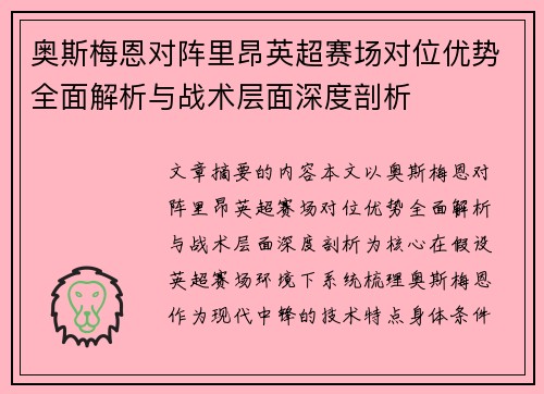 奥斯梅恩对阵里昂英超赛场对位优势全面解析与战术层面深度剖析