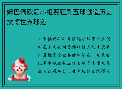 姆巴佩欧冠小组赛狂刷五球创造历史震惊世界球迷