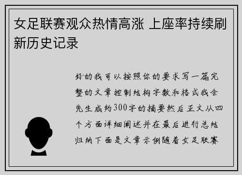 女足联赛观众热情高涨 上座率持续刷新历史记录