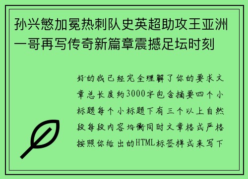 孙兴慜加冕热刺队史英超助攻王亚洲一哥再写传奇新篇章震撼足坛时刻
