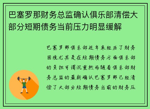 巴塞罗那财务总监确认俱乐部清偿大部分短期债务当前压力明显缓解 巴塞罗那财务总监确认俱乐部清偿大部分短期债务当前压力明显缓解
