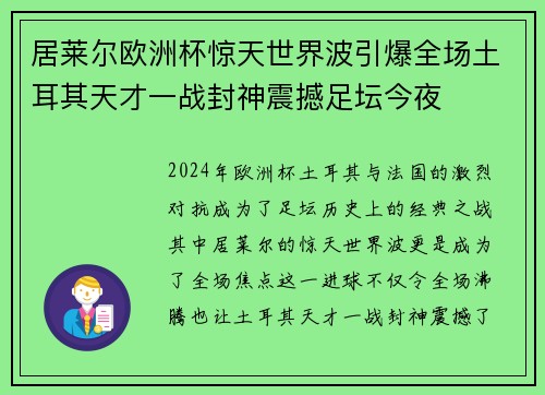 居莱尔欧洲杯惊天世界波引爆全场土耳其天才一战封神震撼足坛今夜