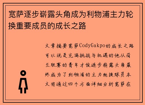 宽萨逐步崭露头角成为利物浦主力轮换重要成员的成长之路
