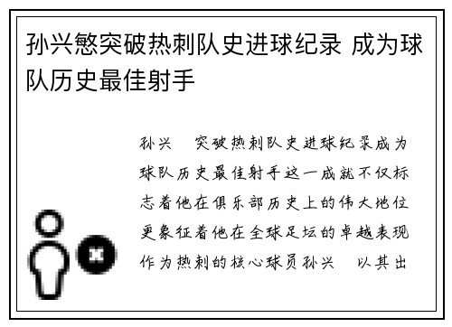 孙兴慜突破热刺队史进球纪录 成为球队历史最佳射手