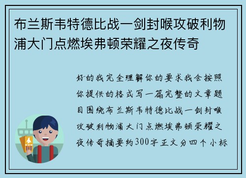 布兰斯韦特德比战一剑封喉攻破利物浦大门点燃埃弗顿荣耀之夜传奇